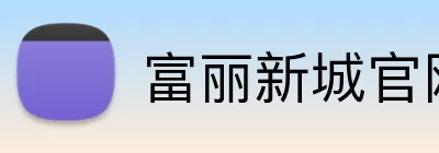 富丽新城官网 logo